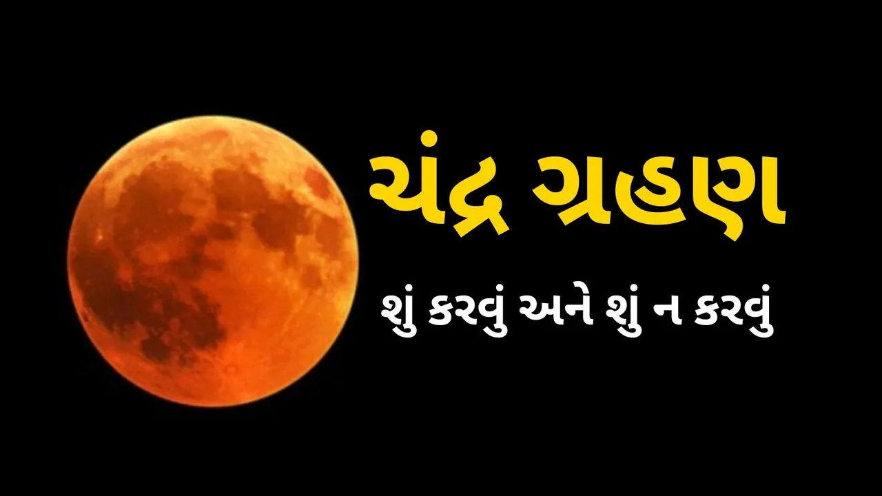 ચંદ્ર ગ્રહણ દરમિયાન શુ કરવું અને શું ન કરવું | Chandra Grahan 2024 what dos and dont