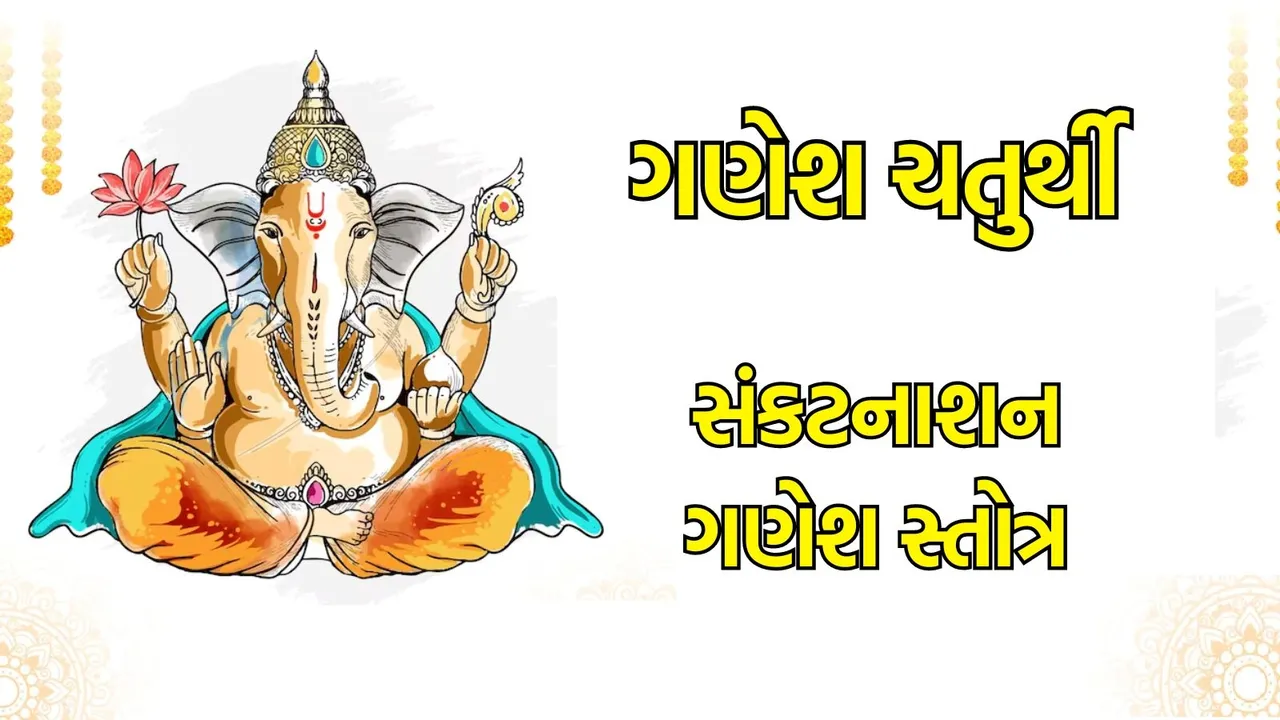 Ganesh Chaturthi 2024 Ganesh Stotram:ગણેશ ચતુર્થી 2024 સંકટનાશન ગણેશ સ્તોત્ર