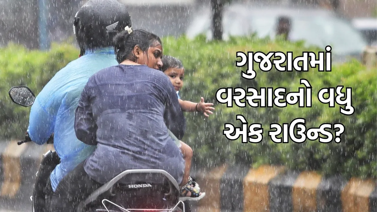 Gujarat Rain Update (ગુજરાત રેઈન અપડેટ): ગુજરાતમાં વરસાદનો વધુ એક રાઉન્ડની શક્યતા