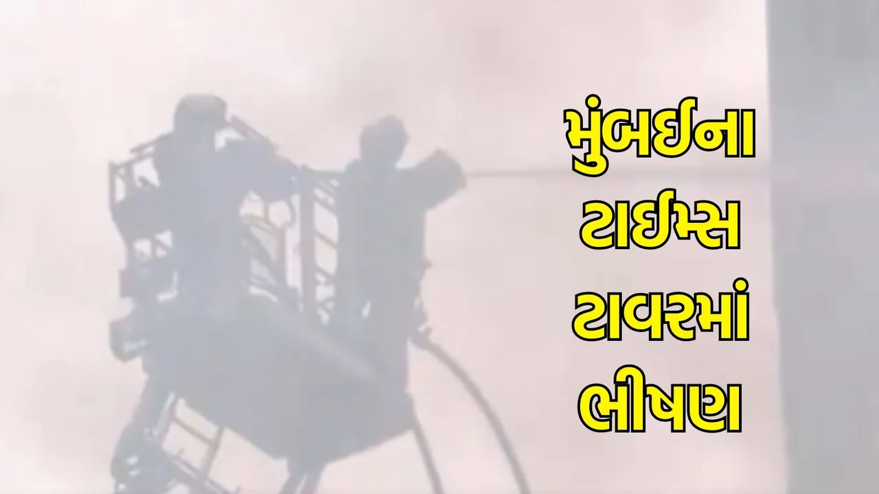 Times Tower Fire: મુંબઈના ટાઈમ્સ ટાવરમાં ભીષણ આગ