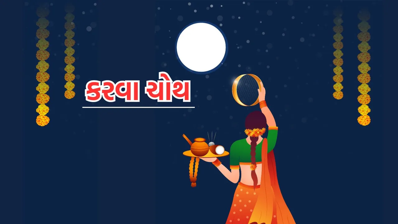 Karwa Chauth 2024 | Karwa Chauth 2024 date time | Karva Chauth vrat katha | Karwa Chauth puja vidhi | Karwa Chauth moonrise time | Karwa Chauth significance