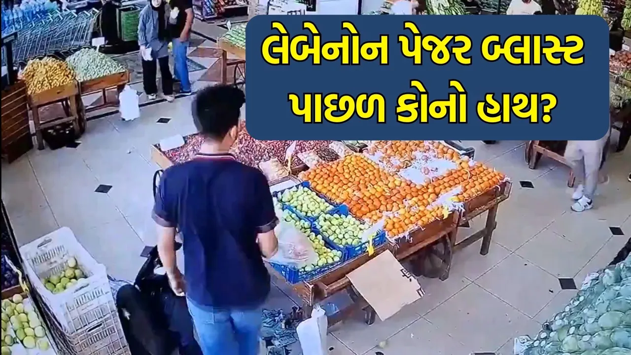 Israel Hezbollah War: પેજરમાં બ્લાસ્ટ અને હિઝબુલ્લાહના હોંશ ઉડી ગયા, ઈઝરાયલે દુનિયાથી છુપાવ્યું હતું આ ષડયંત્ર