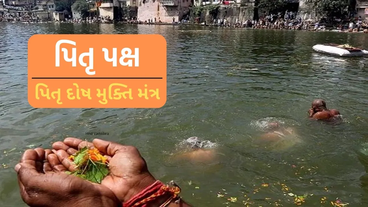 Pitra Dosh Nivaran Mantra Upay | Pitra Dosh Upay | Pitru Paksha Upay In Gujarati | Pitru Paksha 2024 | Pitra Dosh Mukti Mantra Upay | pitru dosh mantra