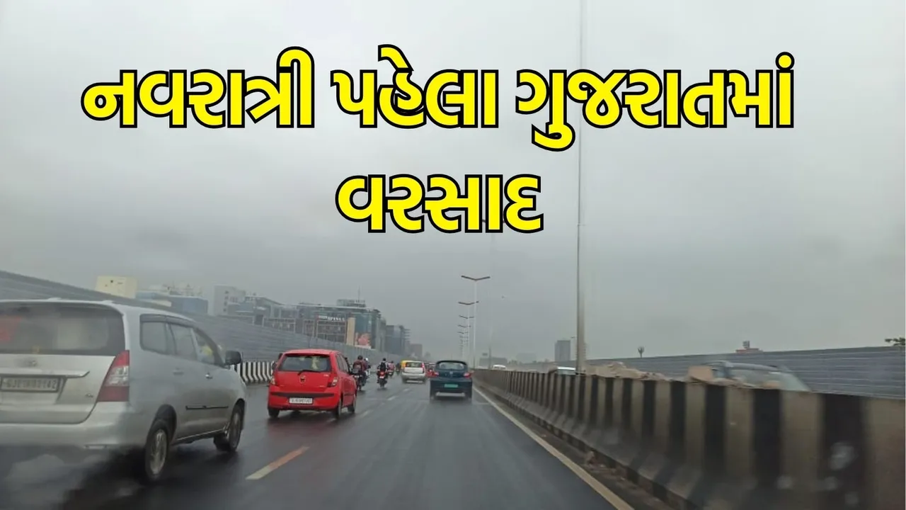 Gujarat Rain Update: નવરાત્રી પહેલા ગુજરાતમાં વરસાદની દેધનાધન