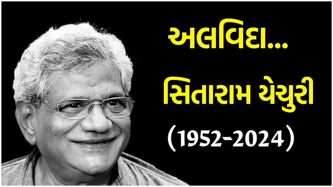 Sitaram Yechury:સીતારામ યેચુરી નિધન