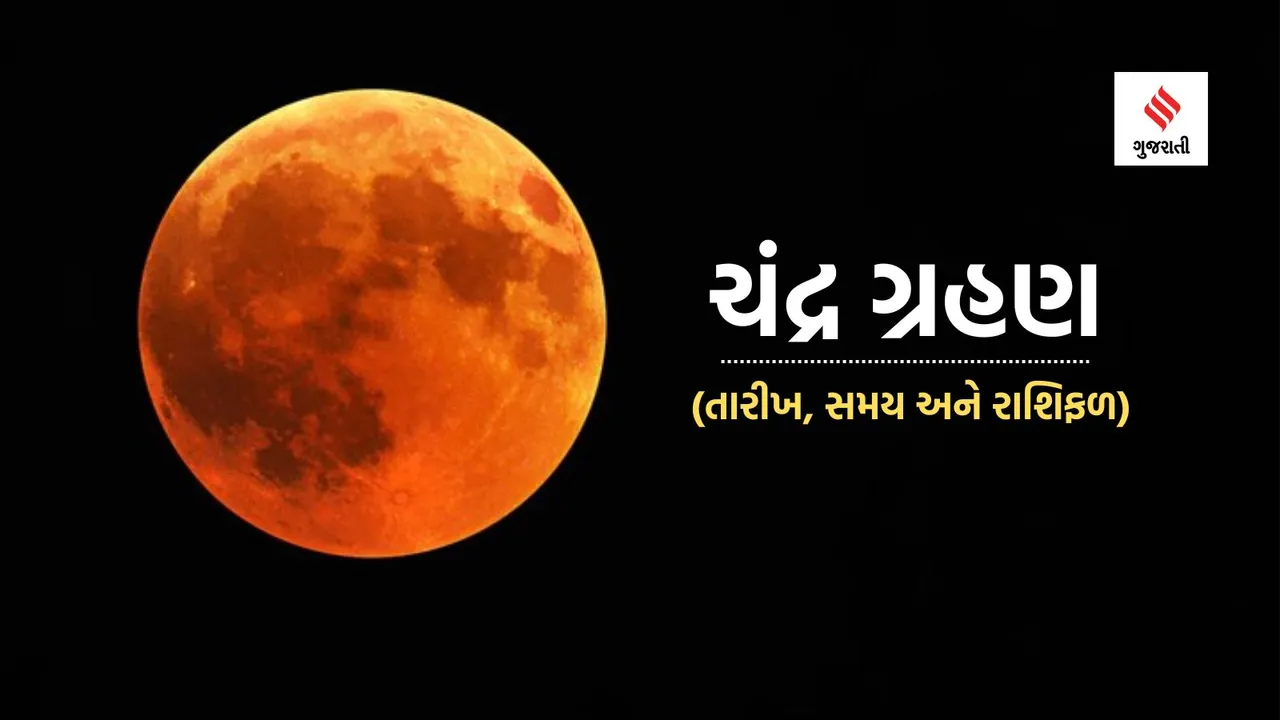 chandra grahan 2024 | ચંદ્રગ્રહણ 2024 | chandra grahan september 2024 date | ચંદ્રગ્રહણ સપ્ટેમ્બર 2024 તારીખ | chandra grahan date and time in India | chandra grahan | lunar eclipse 2024 date | chandra grahan 2024 rashifal | lunar eclipse 2024 horoscope | chandra grahan 2024 sutak kaal time | chandra grahan 2024 kab hai 2024 | sun eclipse 2024 date