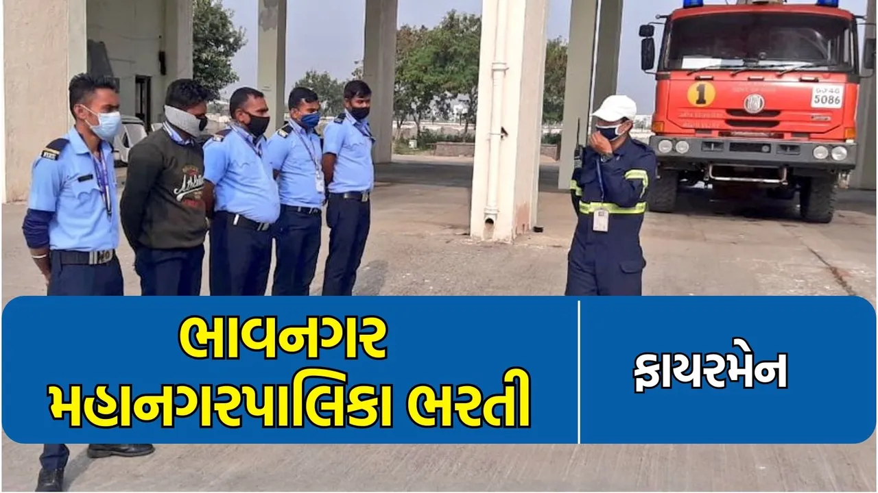 ભાવનગર મહાનગરપાલિકા ભરતી, ફાયરમેન નોકરી - BMC recruitment 2024, Fireman
