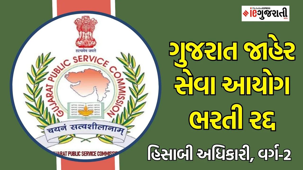 GPSC Recruitment Accounts Officer Bharti cancelled