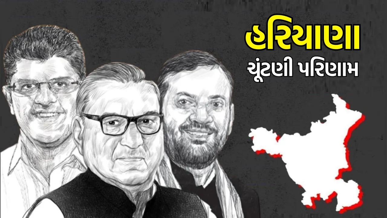 હરિયાણા ચૂંટણી પરિણામ 2024, ચૂંટણી પરિણામ અપડેટ, ભાજપ, કોંગ્રેસ | Haryana Assembly Election Results 2024 updates in Gujarati, BJP, Congress