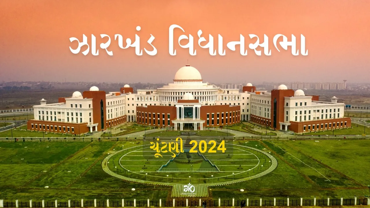 ઝારખંડ વિધાનસભા ચૂંટણી 2024 બે તબક્કામાં યોજાશે | Jharkhand Assembly Election 2024