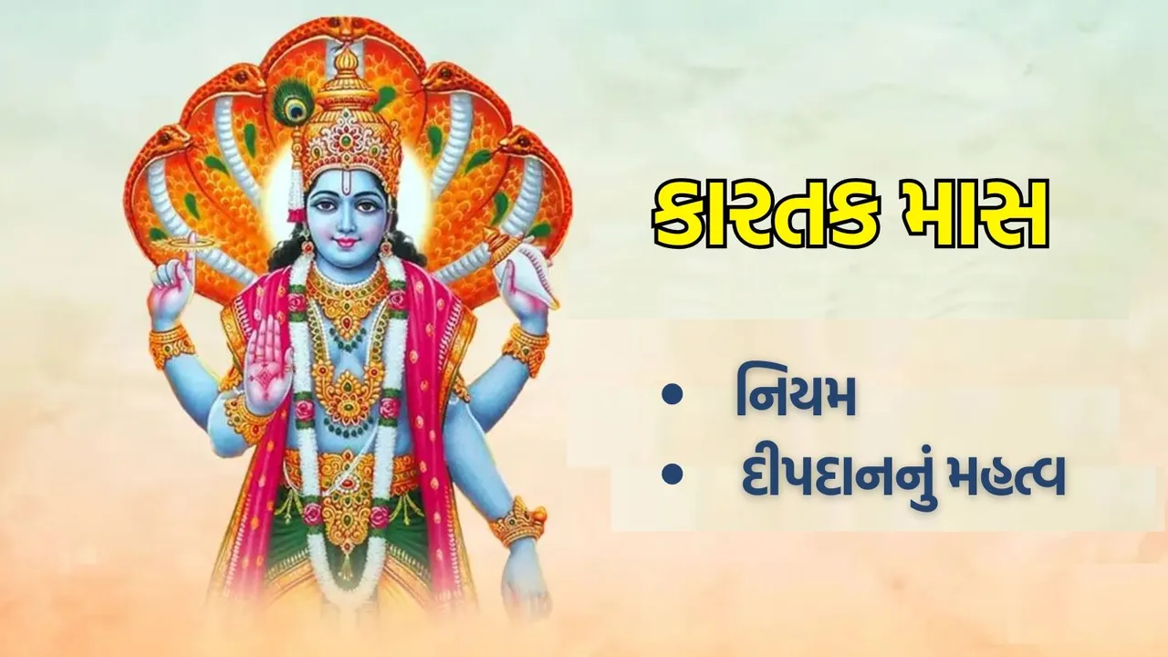 kartik maas 2024, kartik maas ni katha