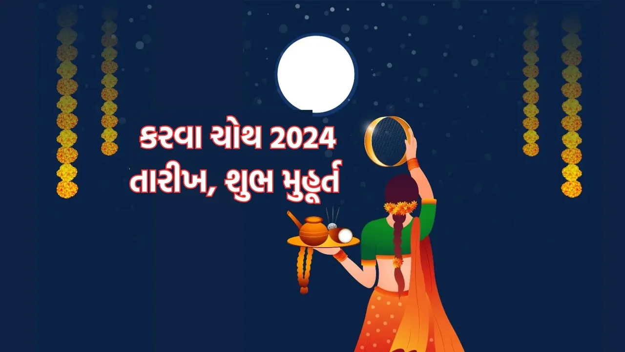 Karwa Chauth 2024 Date, Karwa Chauth 2024, કરવા ચોથ