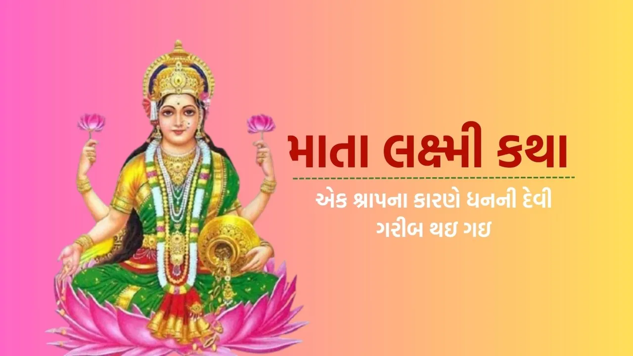 mata lakshmi katha | mata lakshmi story | bhagwan Vishnu devi Lakshmi shrap story
