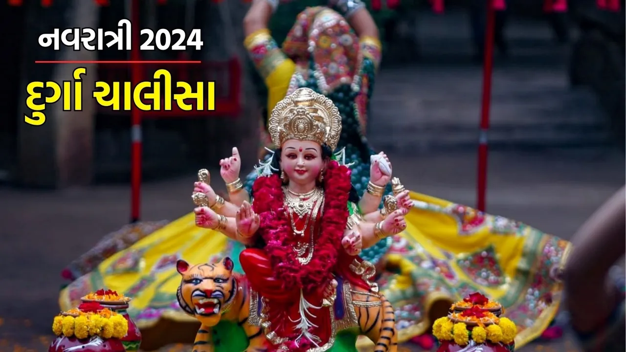 Durga Chalisa Lyrics in Gujarati: નવરાત્રી 2024 દુર્ગા ચાલીસા
