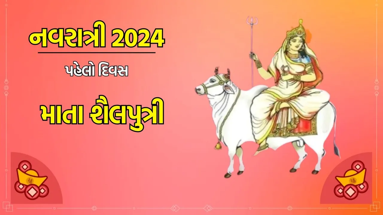 Navratri 2024, Day 1: નવરાત્રીના પહેલા દિવસે માતા શૈલપુત્રીની થાય છે