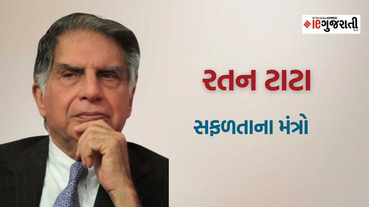 Ratan Tata Success Mantra: રતન ટાટા સફળતાના મંત્રો