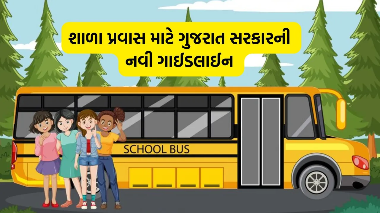 School Tour Guideline, New School Tour Guideline, શાળા પ્રવાસની ગાઈડલાઈન