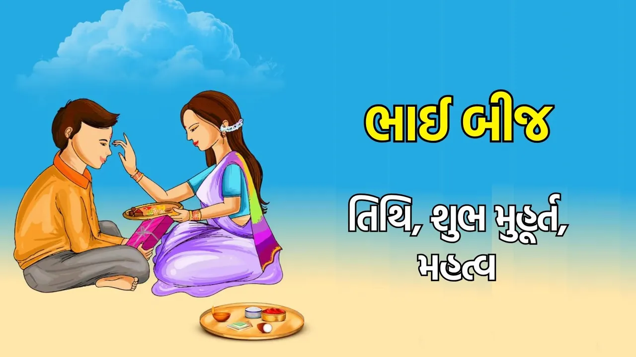 Bhai Dooj 2024 Date: ભાઈ બીજ તિથિ, શુભ મુહૂર્ત અને ધાર્મિક મહત્વ
