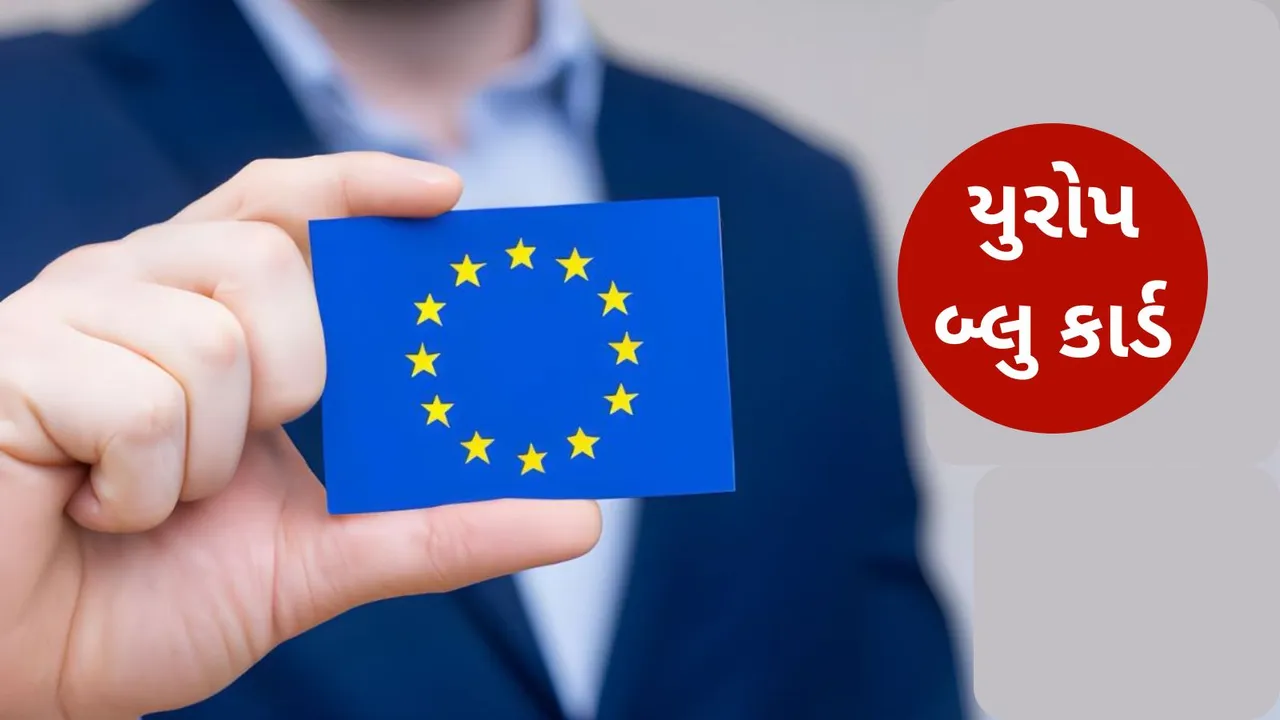 European Union Country | Blue Card | blue card application online | blue card eligibility | blue card benefits | બ્લુ કાર્ડ | બ્લુ કાર્ડ ફાયદા