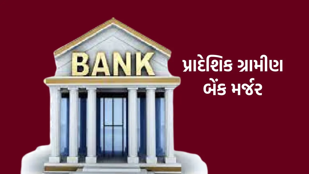 RBI | Regional Rural Banks Merger | RRB Merger | Bank Merger