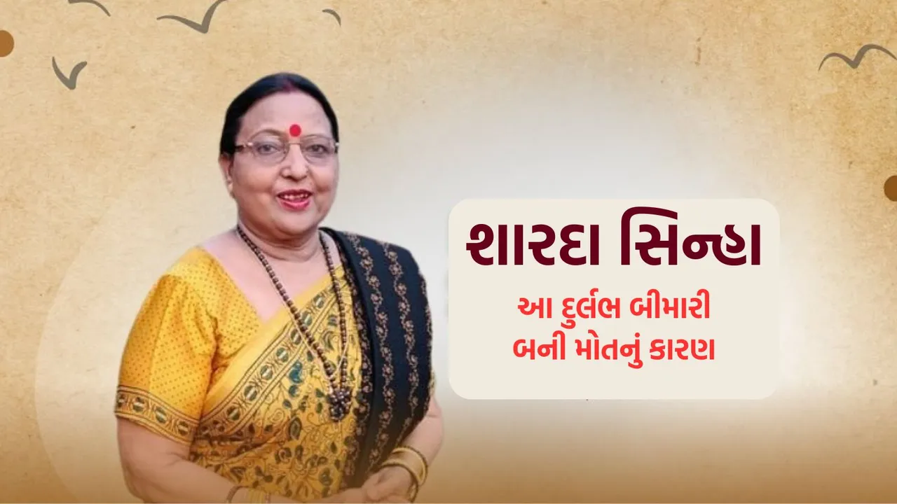 sharda sinha death reason | sharda sinha death | sharda sinha Song