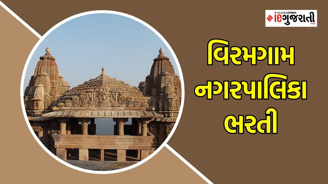 viramgam nagarpalika Bharti