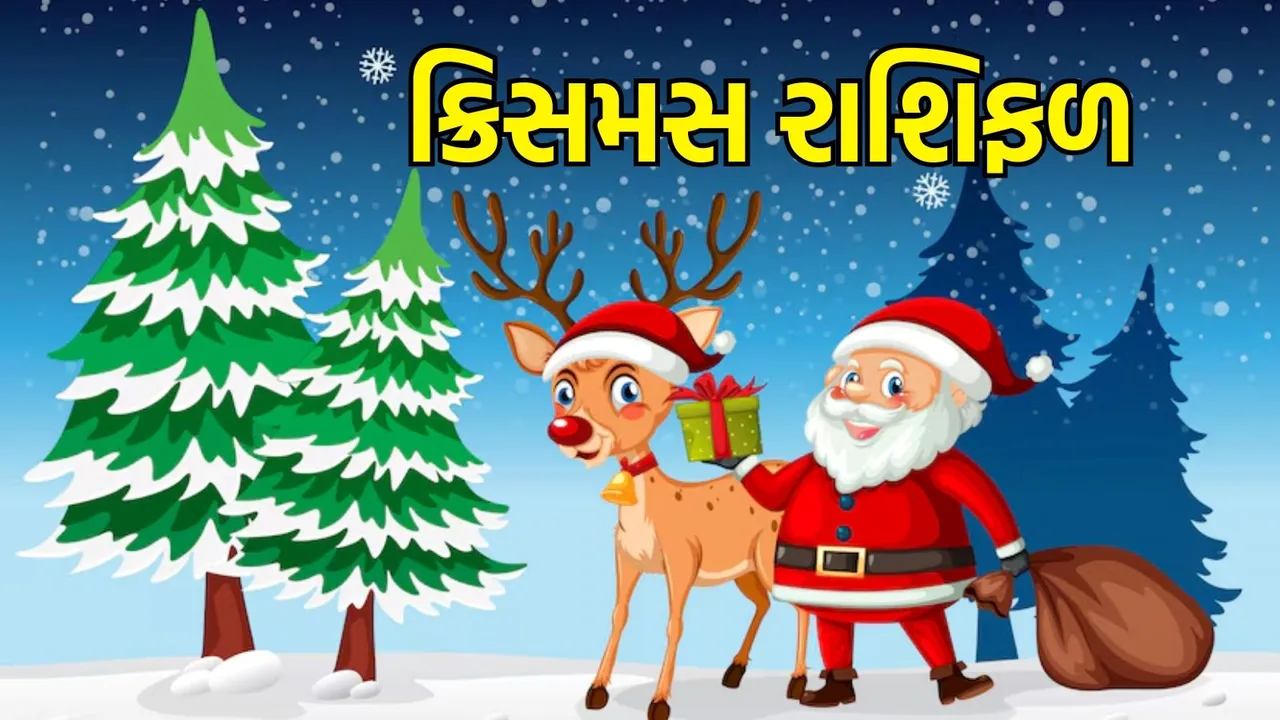 Christmas Horoscope, ક્રિસમસ રાશિફળ 2025, આજનું રાશિફળ aaj nu rashifal