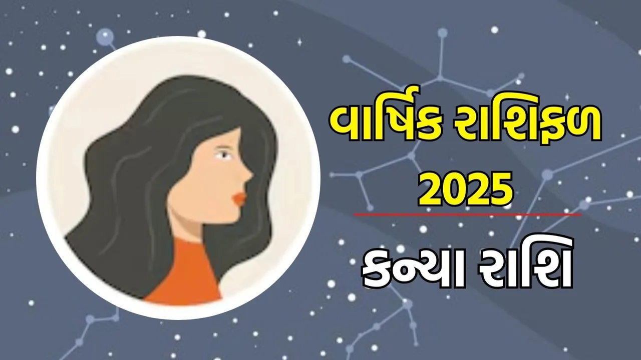 Horoscope 2025, વાર્ષિક રાશિફળ : મેષથી લઈને મીન રાશિના લોકો માટે વર્ષ 2025 કેવું રહેશે, અહીં વાંચો તમારા નવા વર્ષનું સંપૂર્ણ રાશિભવિષ્ય