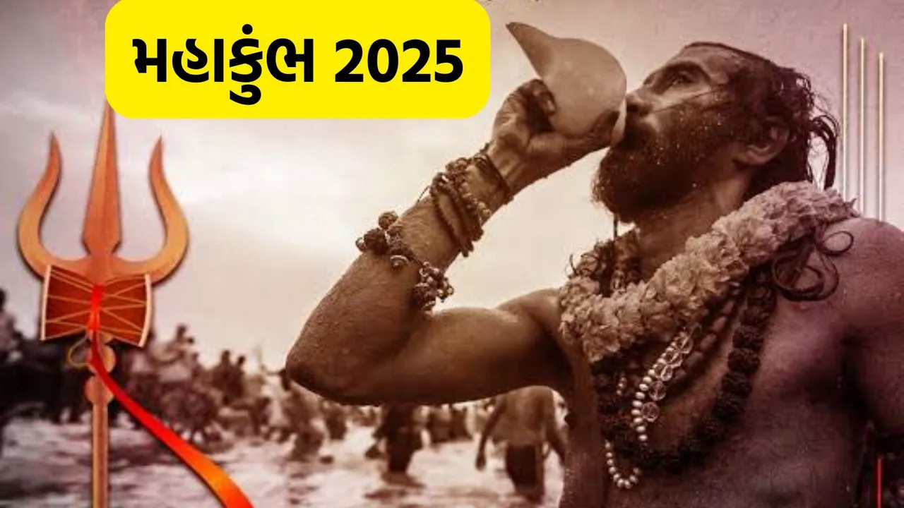 Maha Kumbh 2025: મહા કુંભ 2025 પ્રયાગરાજમાં શરૂ, ઇતિહાસ ધાર્મિક મહત્વ અને શાહી સ્નાનની તારીખ જાણો