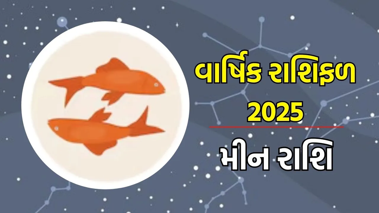 Horoscope 2025, વાર્ષિક રાશિફળ : મેષથી લઈને મીન રાશિના લોકો માટે વર્ષ 2025 કેવું રહેશે, અહીં વાંચો તમારા નવા વર્ષનું સંપૂર્ણ રાશિભવિષ્ય