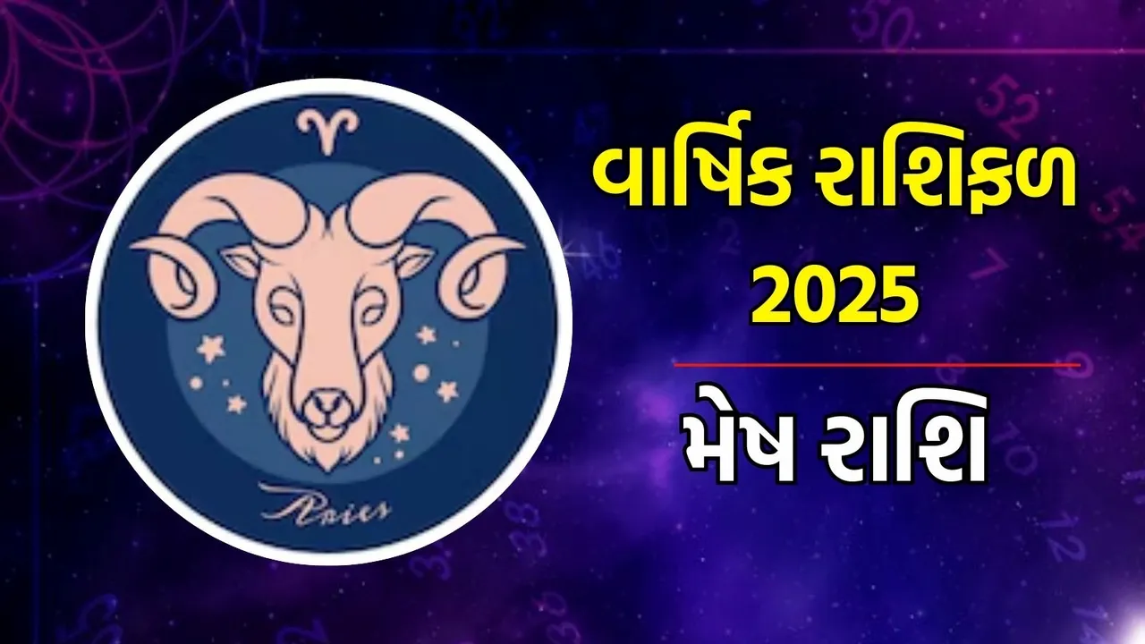 Horoscope 2025, વાર્ષિક રાશિફળ : મેષથી લઈને મીન રાશિના લોકો માટે વર્ષ 2025 કેવું રહેશે, અહીં વાંચો તમારા નવા વર્ષનું સંપૂર્ણ રાશિભવિષ્ય