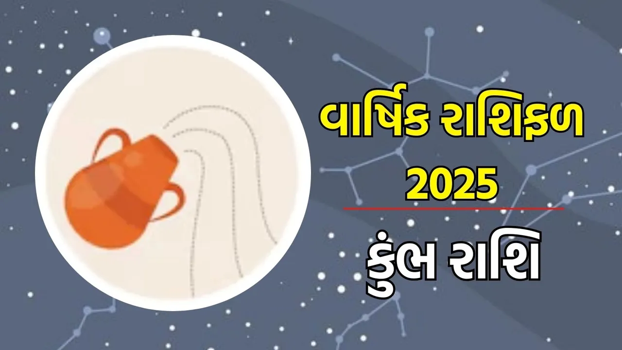 Horoscope 2025, વાર્ષિક રાશિફળ : મેષથી લઈને મીન રાશિના લોકો માટે વર્ષ 2025 કેવું રહેશે, અહીં વાંચો તમારા નવા વર્ષનું સંપૂર્ણ રાશિભવિષ્ય