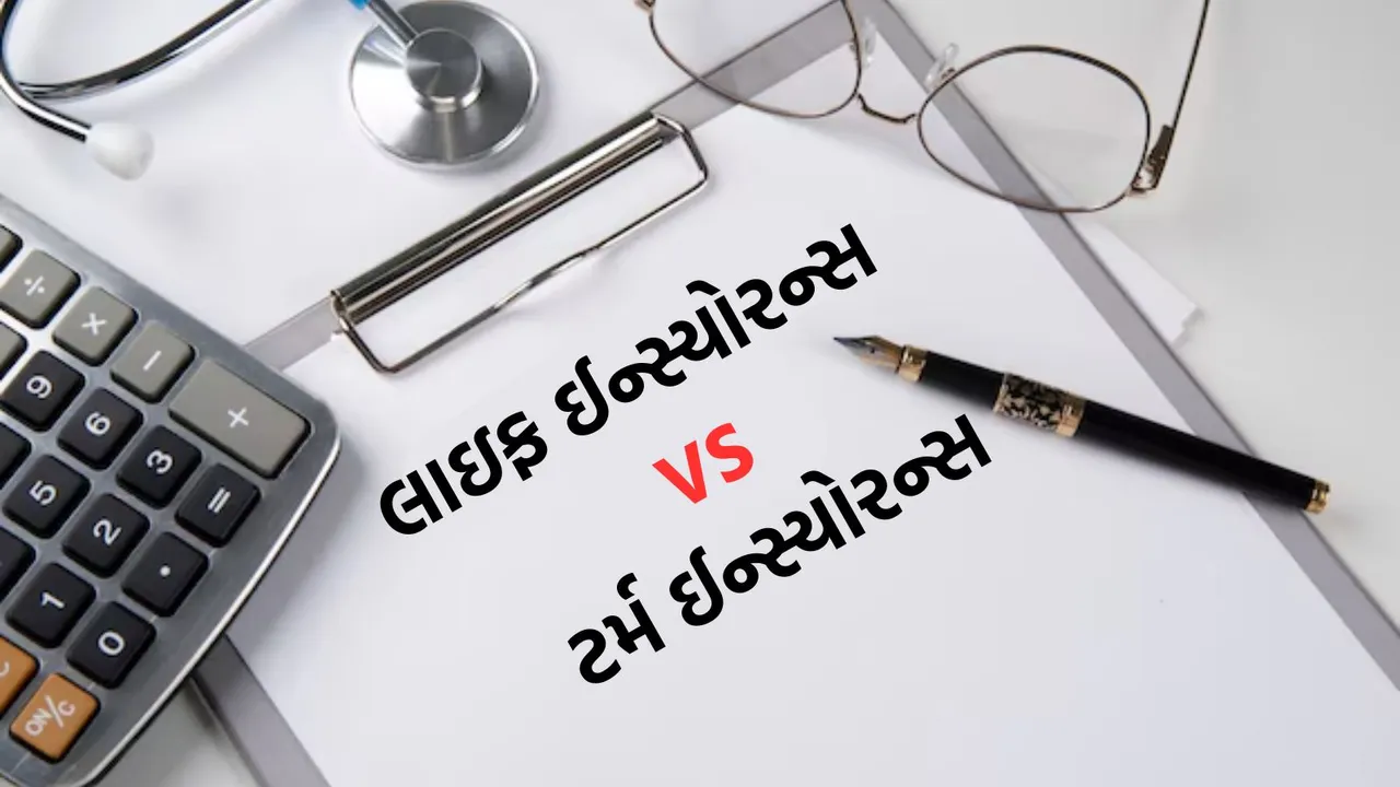 life insurance vs term insurance | life insurance policy | term insurance policy