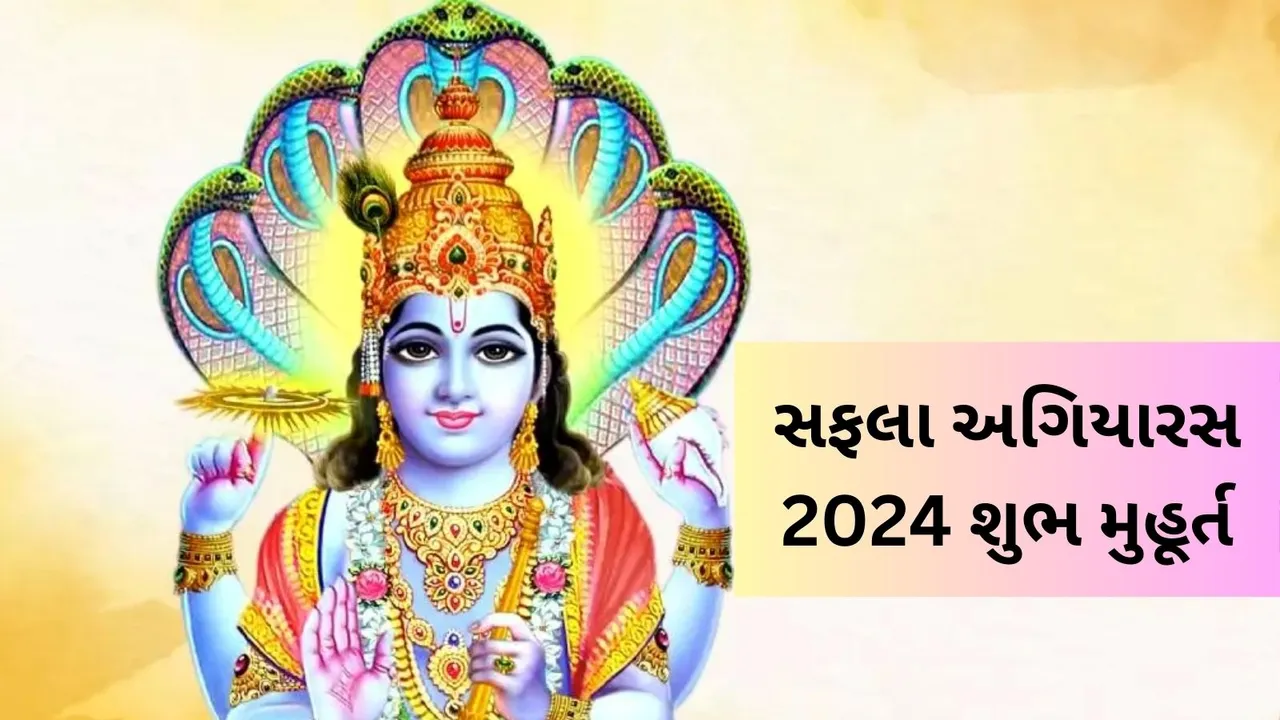 safala ekadashi, safala ekadashi 2024