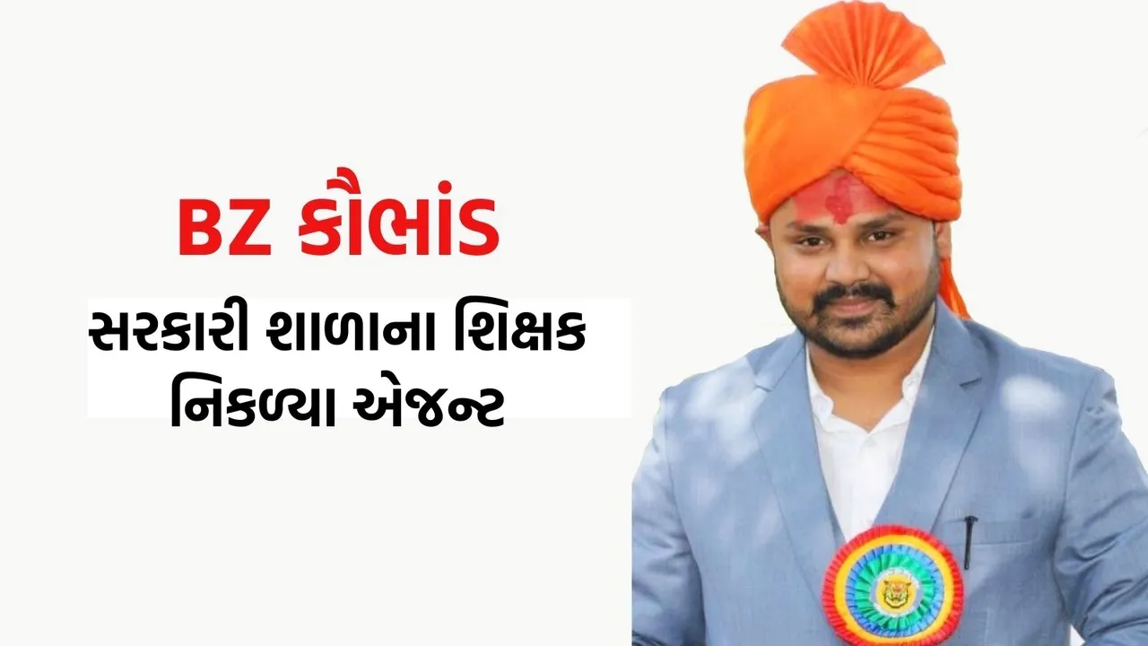 BZ scam, Bhupendra Jhala scam, government teacher,