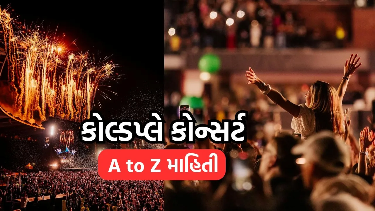 Coldplay concert, all information about Coldplay, કોલ્ડપ્લે કોન્સર્ટ, કોલ્ડપ્લેની તમામ માહિતી