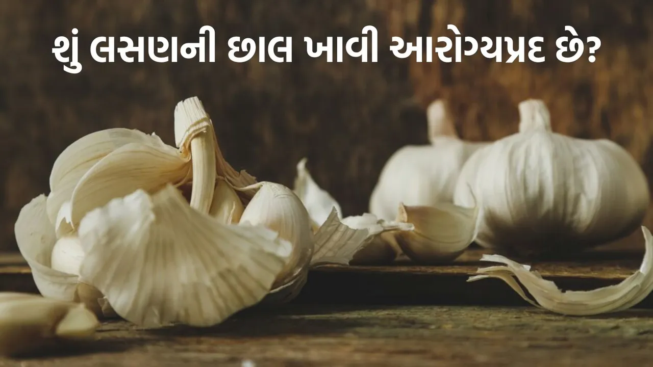 uses of garlic peel, લસણની છાલ
