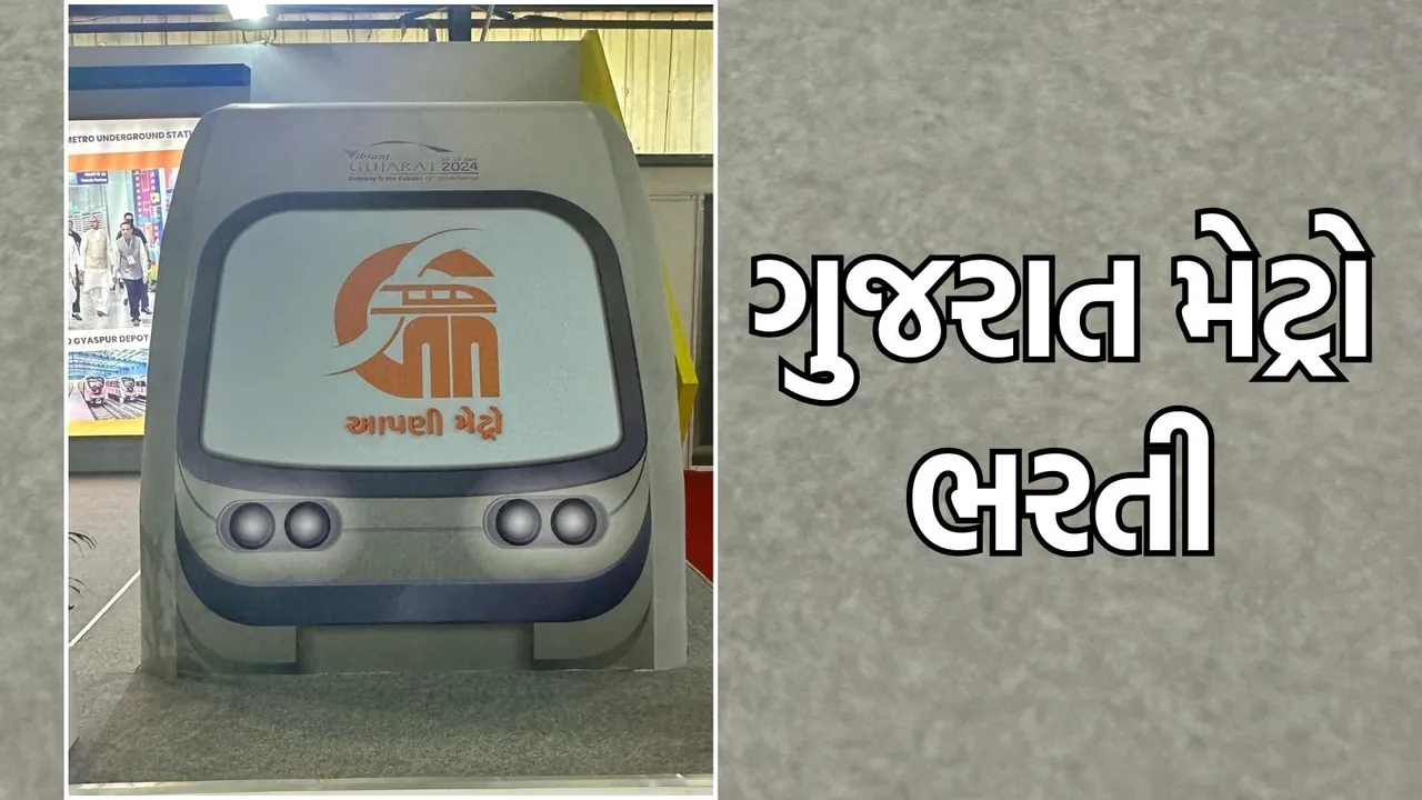 Gujarat Metro bharti