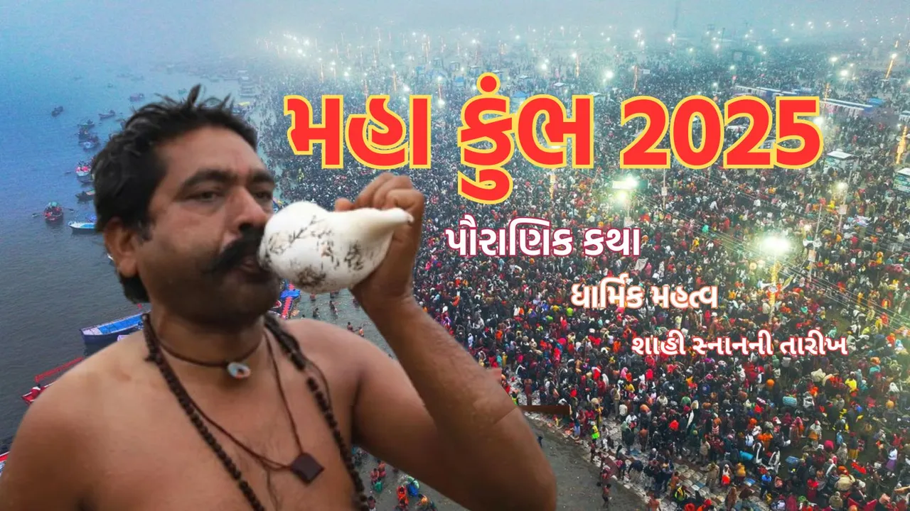 Maha Kumbh 2025 | Maha Kumbh 2025 Prayagraj | Maha Kumbh 2025 snan date
