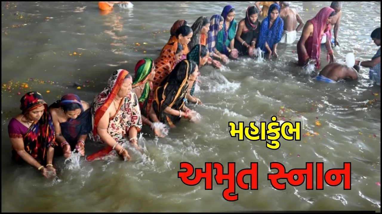 મહાકુંભ 2025 અમૃત સ્નાન - maha kumbh 2025 Amrut snan