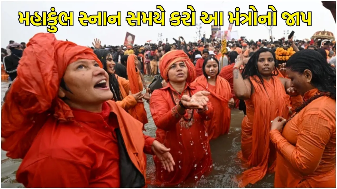 Mahakumbh 2025 mantras