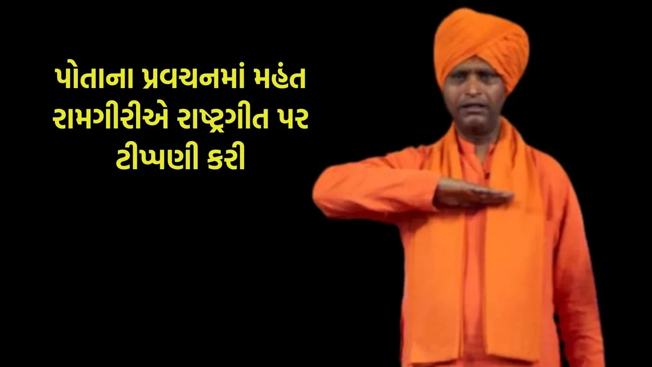 National Anthem controversy, Mahant Ramgiri Maharaj, aurangabad,