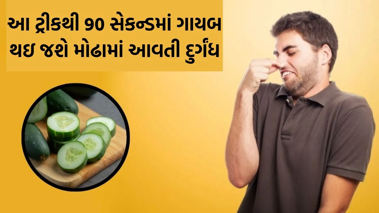 Stop bad breath with cucumber, bad breath