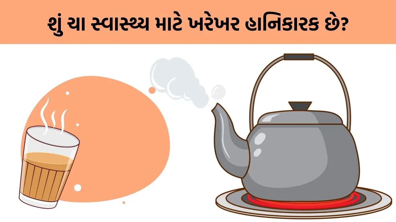 Boiled Tea, Brewed Tea, ચાનું પોષણ, ચા પીવાના નુકસાન,