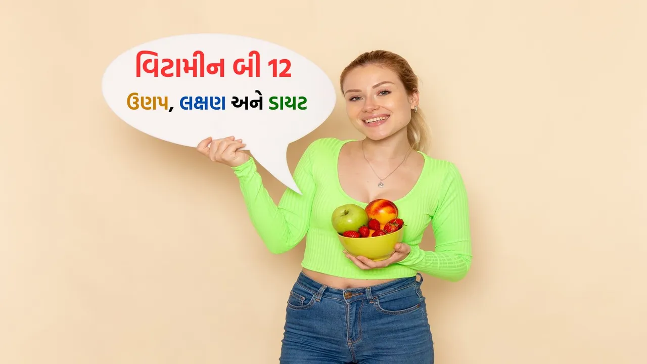 vitamin b12 | vitamin b12 deficiency | vitamin b12 symptoms treatment | vitamin b12 food sources | vitamin b12 tips