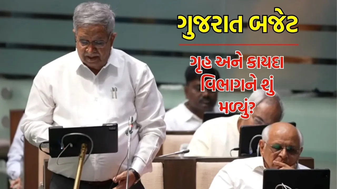 Home Department and Law Department get in Gujarat Budget 2025