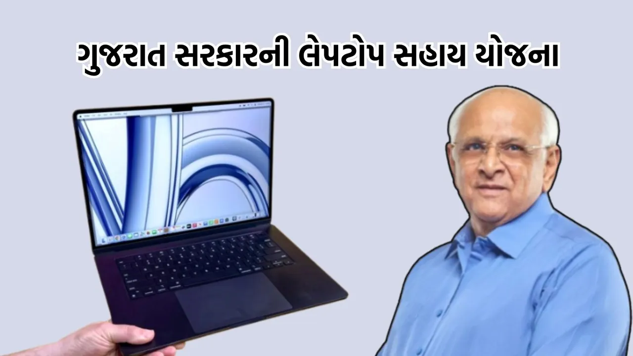 Gujarat Government, Gujarat Government Laptop Scheme, ગુજરાત સરકાર