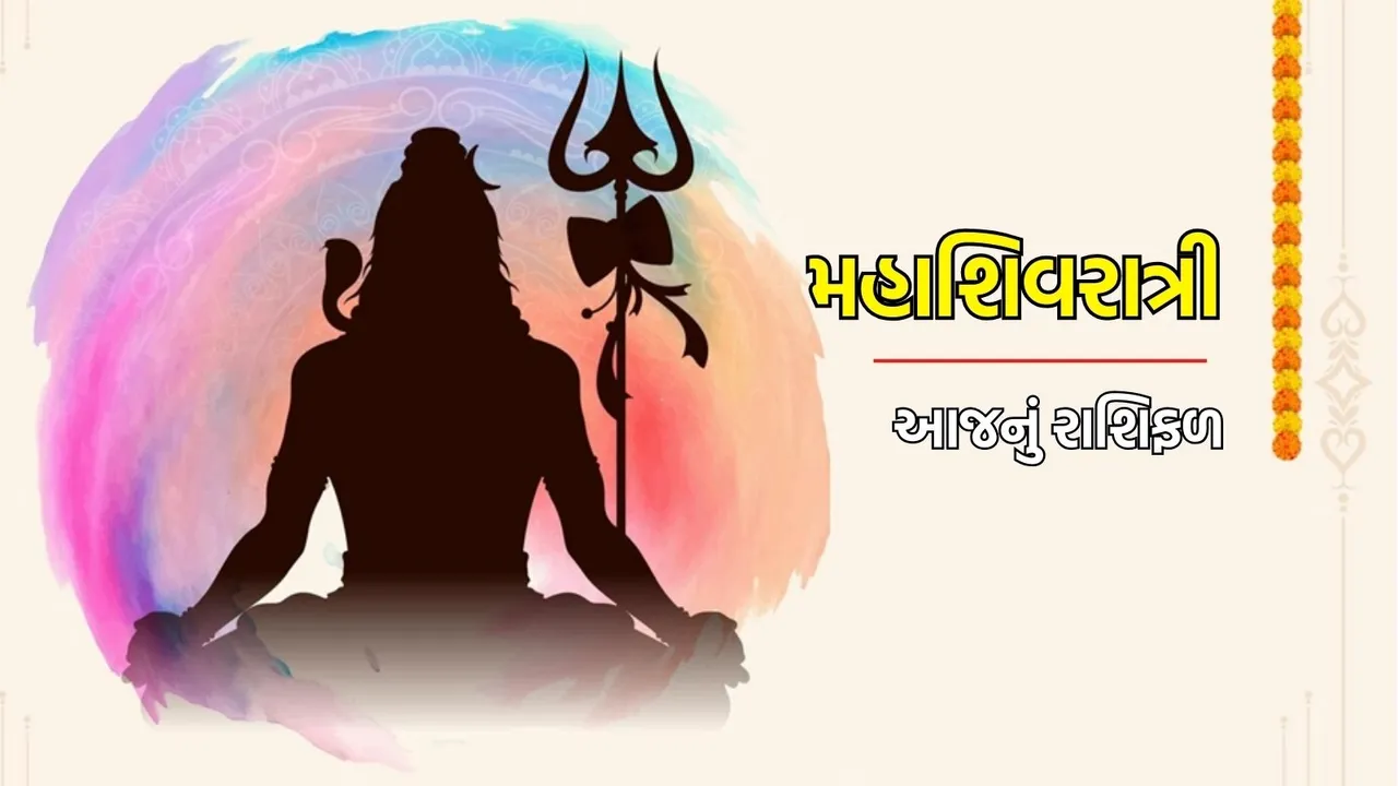 Mahashivratri horoscope in gujarati