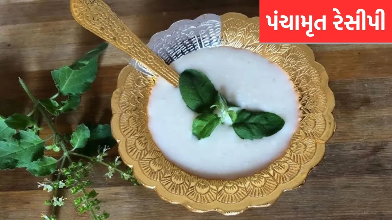 Panchamrit Recipe, Mahashivratri