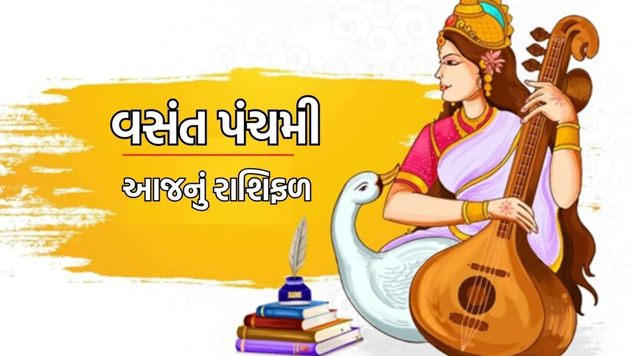 વસંત પંચમી રાશિફળ તમારો દિવસ કેવો રહેશે | vasant panchami horoscope